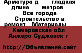 Арматура д. 10 (гладкая) длина 11,7 метров. - Все города Строительство и ремонт » Материалы   . Кемеровская обл.,Анжеро-Судженск г.